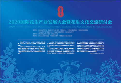 科技賦能，文化引領 2020國際花生產業發展大會暨花生文化交流研討會技術推廣服務綜述